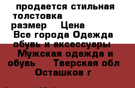 продается стильная толстовка la martina.50-52размер. › Цена ­ 1 600 - Все города Одежда, обувь и аксессуары » Мужская одежда и обувь   . Тверская обл.,Осташков г.